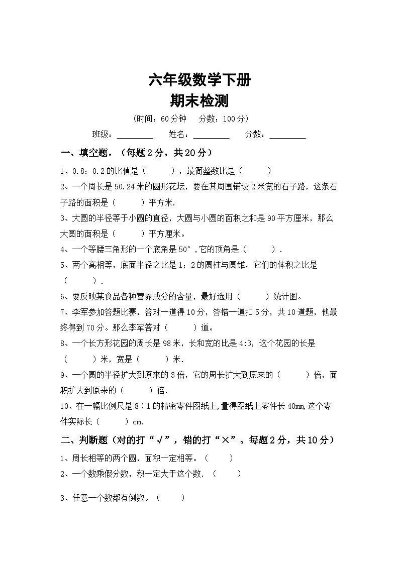 期末检测(试题) 六年级下册数学西师大版第1页