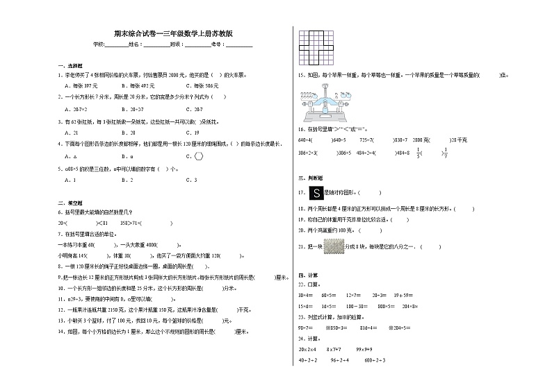 期末综合试卷（试题）苏教版三年级上册数学第1页