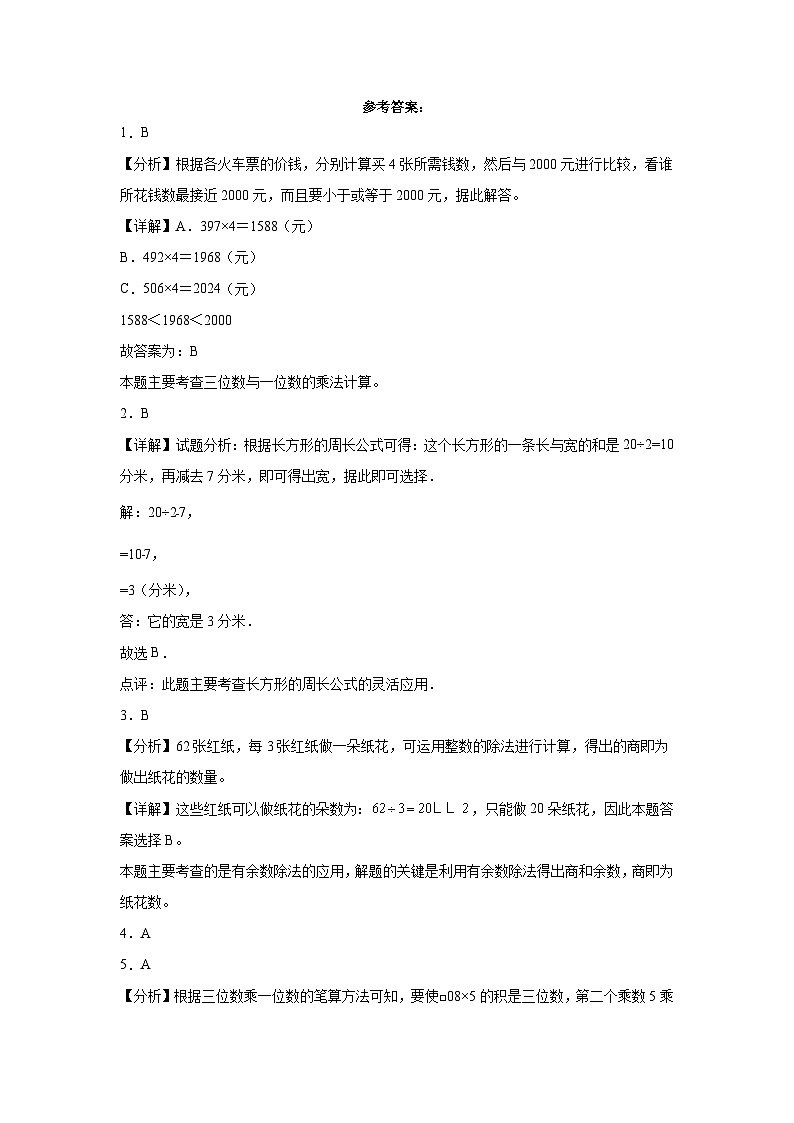 期末综合试卷（试题）苏教版三年级上册数学第3页