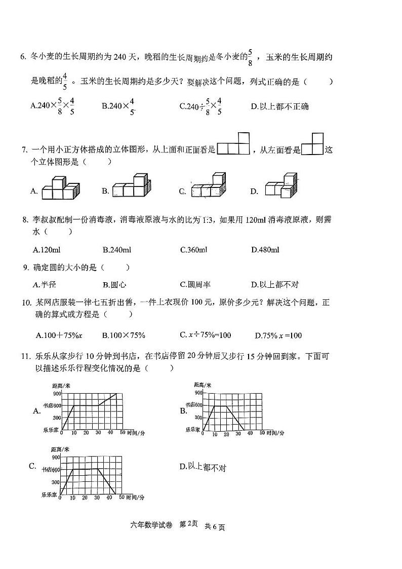 吉林省长春市二道区2023-2024学年六年级上学期期末调研数学试题02