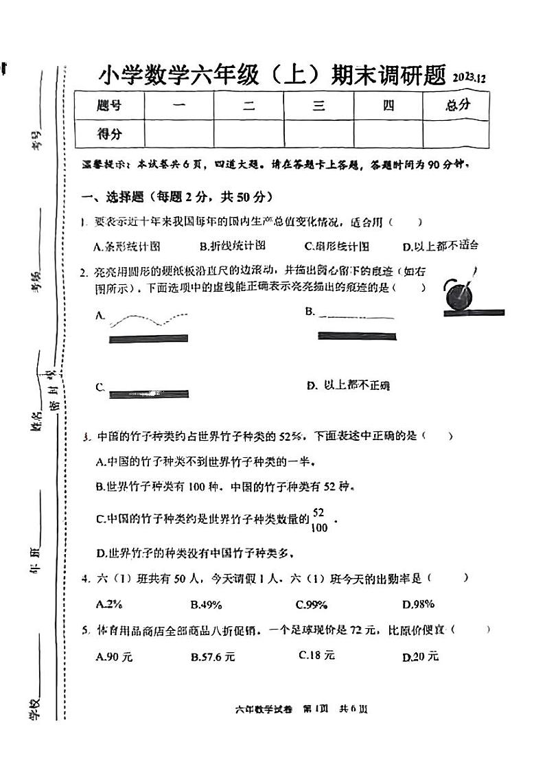 吉林省长春市二道区2023-2024学年六年级上学期期末调研数学试题01
