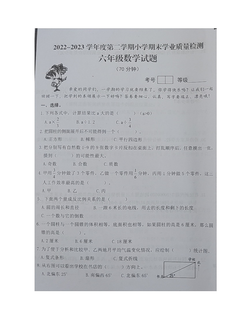 山东省青岛市即墨区2022-2023学年六年级下学期学业质量检测数学试题第1页