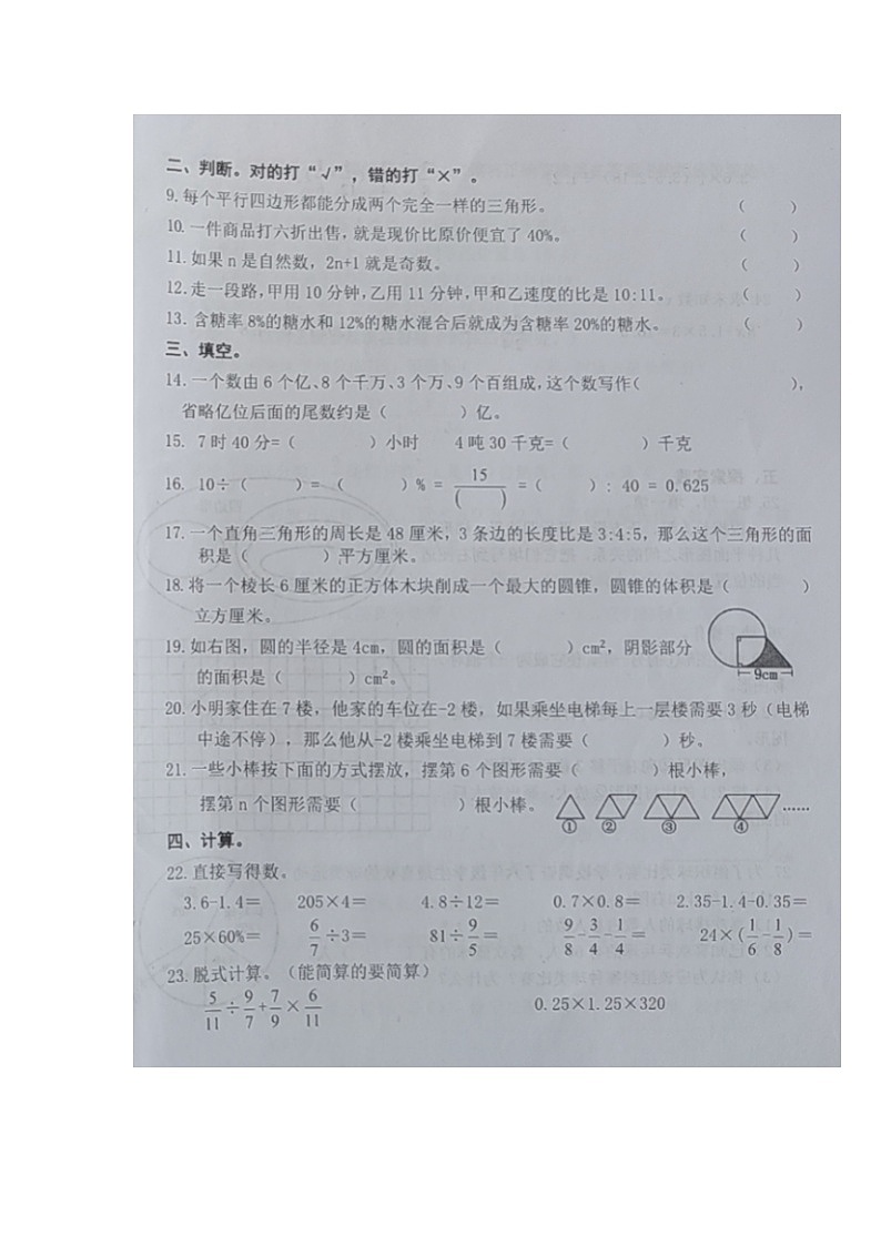 山东省青岛市即墨区2022-2023学年六年级下学期学业质量检测数学试题第2页