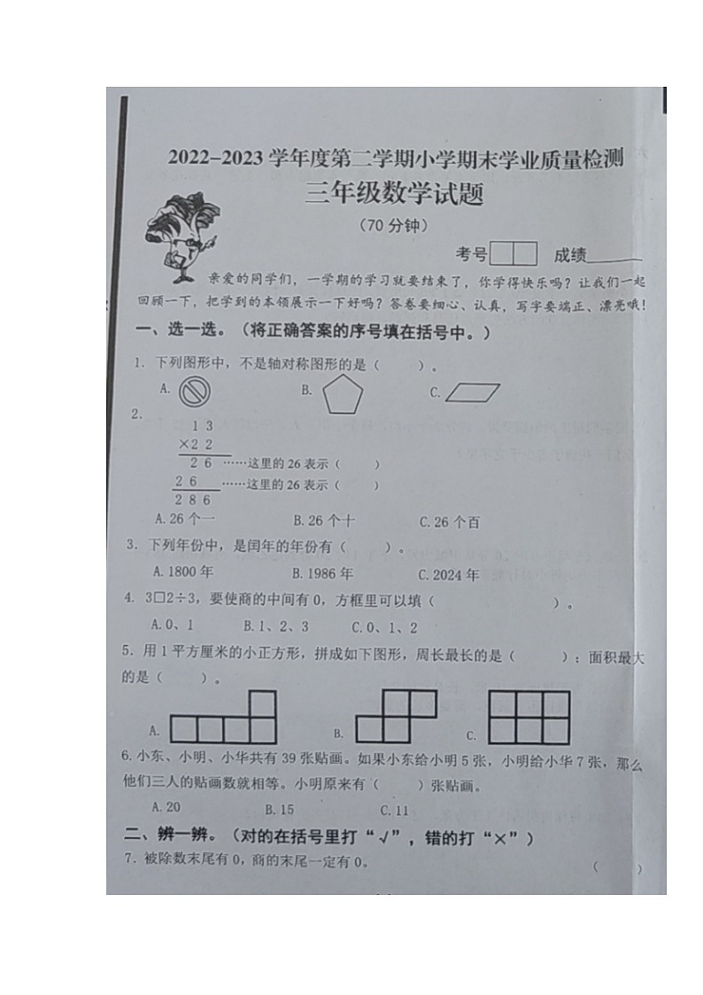 山东省青岛市即墨区2022-2023学年三年级下学期学业质量检测数学试题01