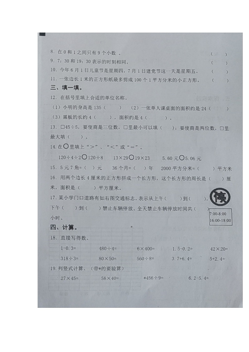 山东省青岛市即墨区2022-2023学年三年级下学期学业质量检测数学试题02