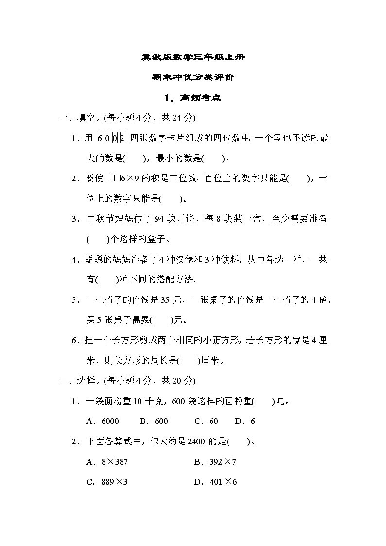 冀教版数学三上 高频考点（期末专项测评含答案）01