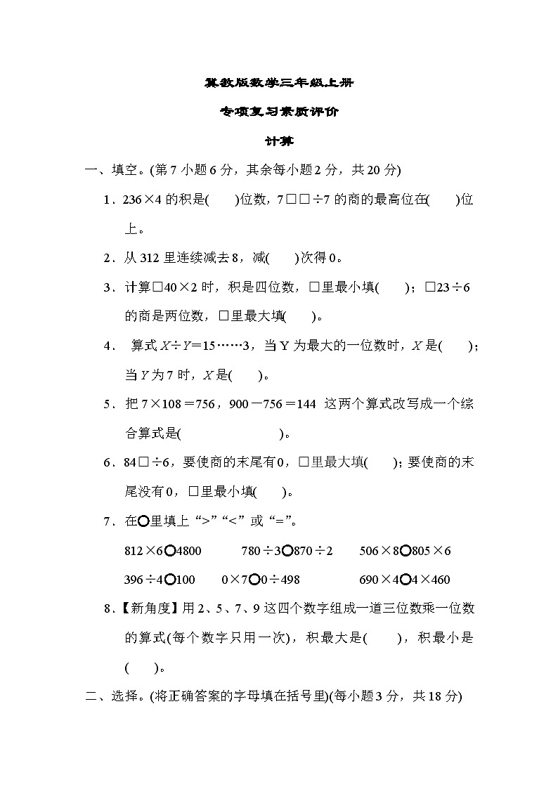 冀教版数学三上 计算（期末专项测评含答案）01