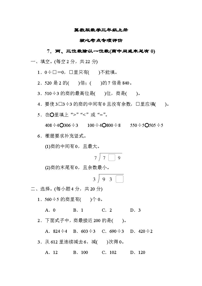 冀教版数学三上 两、三位数除以一位数(商中间或末尾有0)（期末专项测评含答案）01