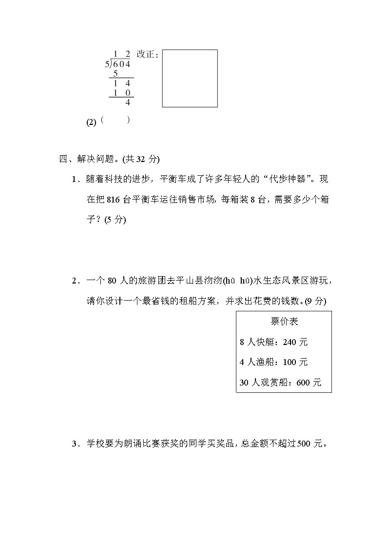 冀教版数学三上 两、三位数除以一位数(商中间或末尾有0)（期末专项测评含答案）03