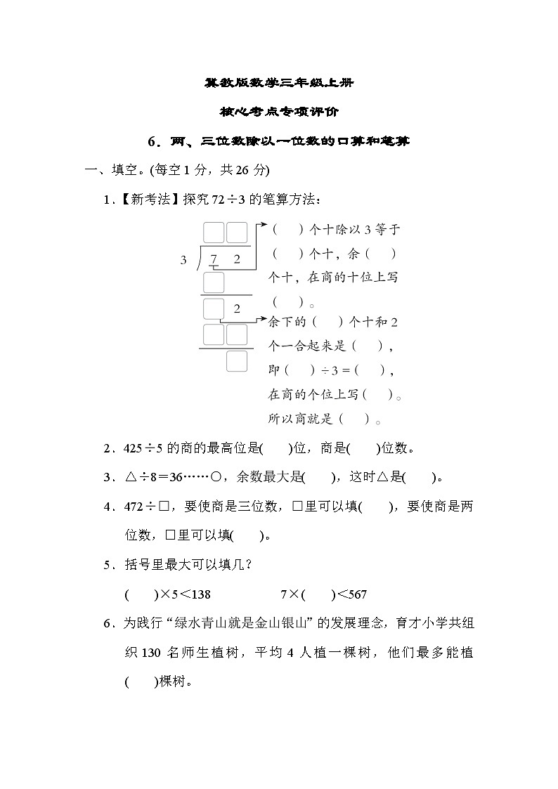 冀教版数学三上 两、三位数除以一位数的口算和笔算（期末专项测评含答案）第1页