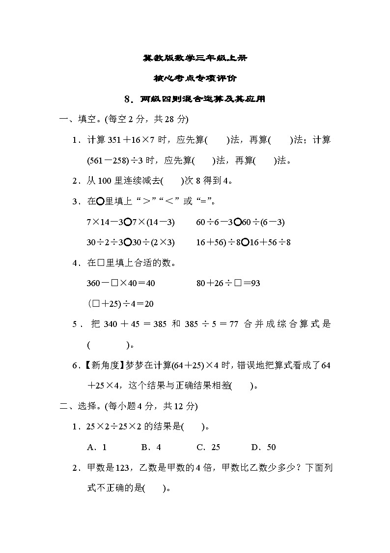 冀教版数学三上 两级四则混合运算及其应用（期末专项测评含答案）01