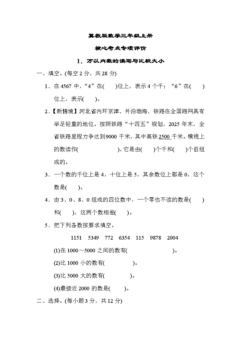 冀教版数学三上 万以内数的读写与比较大小（期末专项测评含答案）第1页