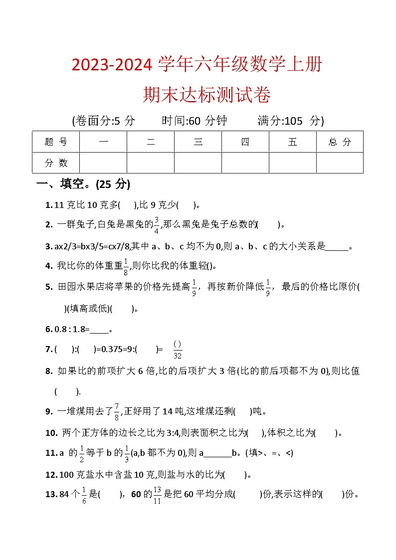 +期末测试卷（试题）人教版六年级上册数学第1页