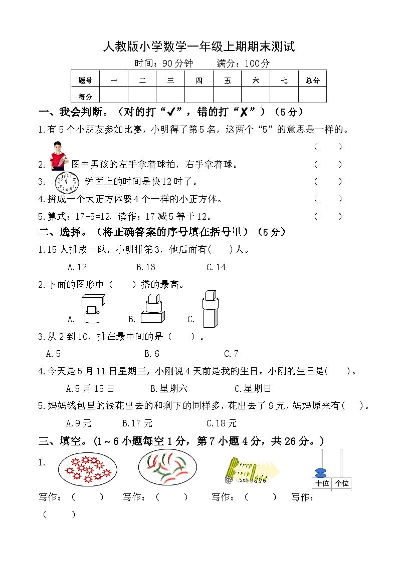 期末试卷（试题）-人教版一年级上册数学第1页