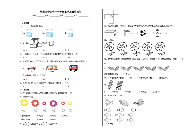 期末综合试卷（试题）苏教版一年级上册数学+01