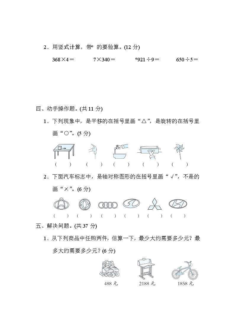 期中综合素质评价（试题）冀教版三年级上册数学第3页