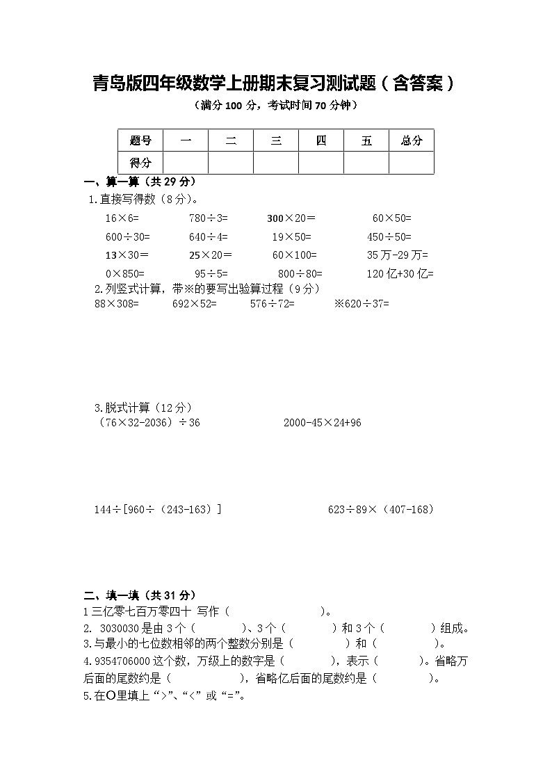 青岛版四年级数学上册期末复习测试题（含答案）第1页