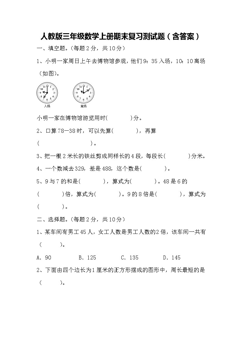 人教版三年级数学上册期末复习测试题（含答案）第1页