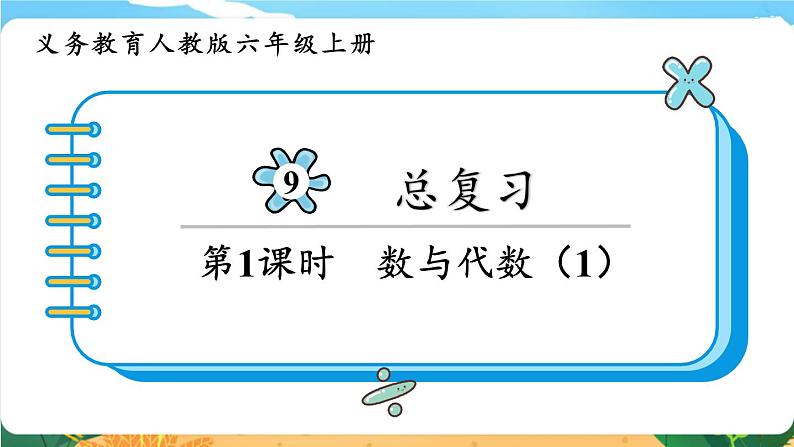 人教版六年级数学上册第九单元《总复习》（课件）第1页