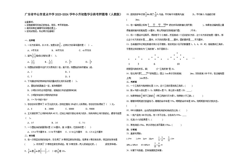 广东省中山市重点中学2023-2024学年小升初数学分班考押题卷（人教版）第1页