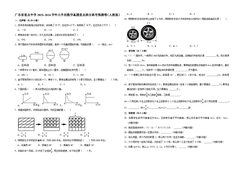 广东省重点中学2023-2024学年小升初数学真题重点班分班考预测卷（人教版）第1页