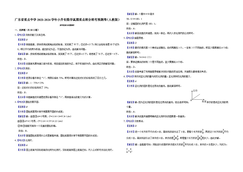 广东省重点中学2023-2024学年小升初数学真题重点班分班考预测卷（人教版）第3页