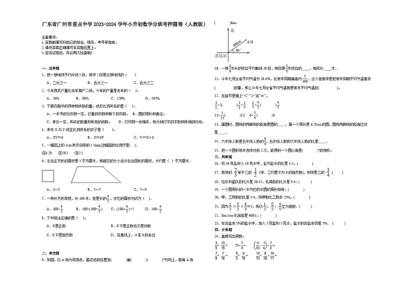 广东省广州市重点中学2023-2024学年小升初数学分班考押题卷（人教版）第1页