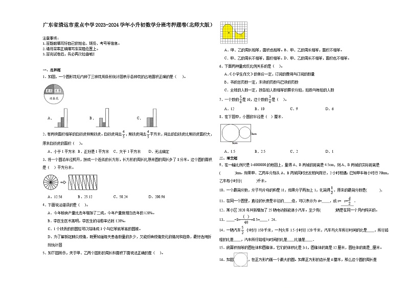 广东省清远市重点中学2023-2024学年小升初数学分班考押题卷（北师大版）第1页