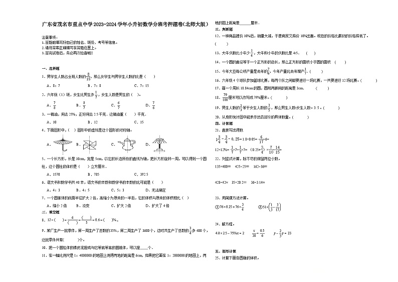 广东省茂名市重点中学2023-2024学年小升初数学分班考押题卷（北师大版）第1页