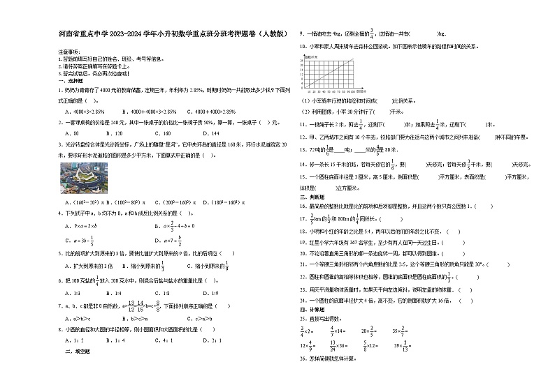 河南省重点中学2023-2024学年小升初数学重点班分班考押题卷（人教版）01