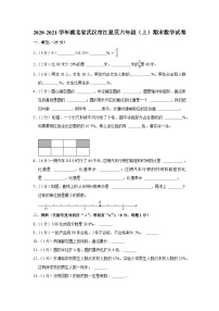 2020-2021学年湖北省武汉市江夏区六年级（上）期末数学试卷