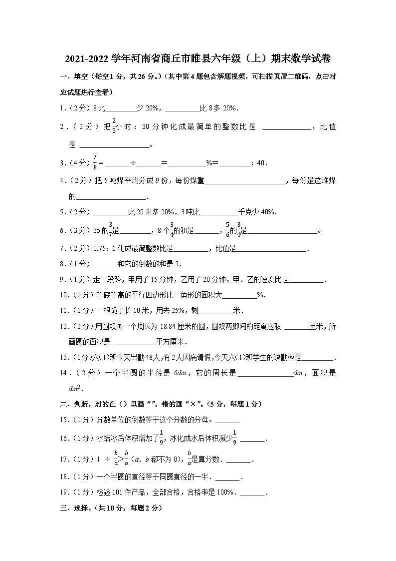 2021-2022学年河南省商丘市睢县六年级（上）期末数学试卷01