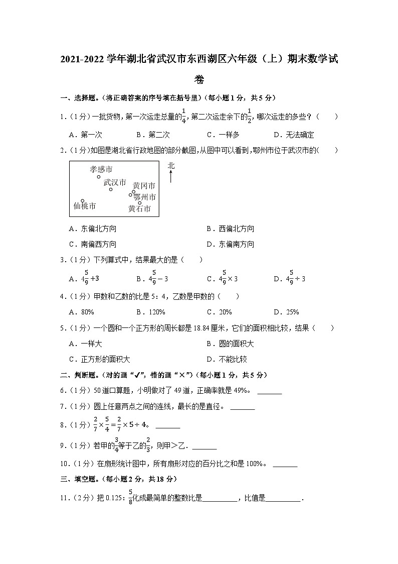 2021-2022学年湖北省武汉市东西湖区六年级（上）期末数学试卷第1页