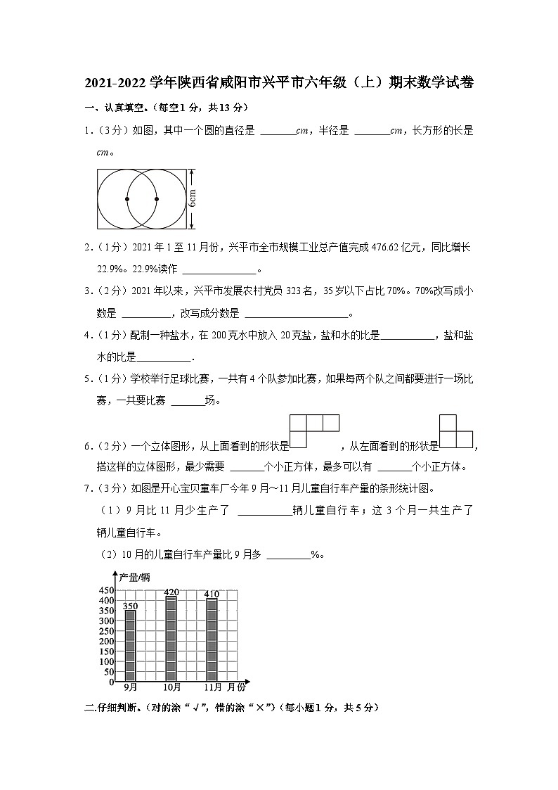 2021-2022学年陕西省咸阳市兴平市六年级（上）期末数学试卷01