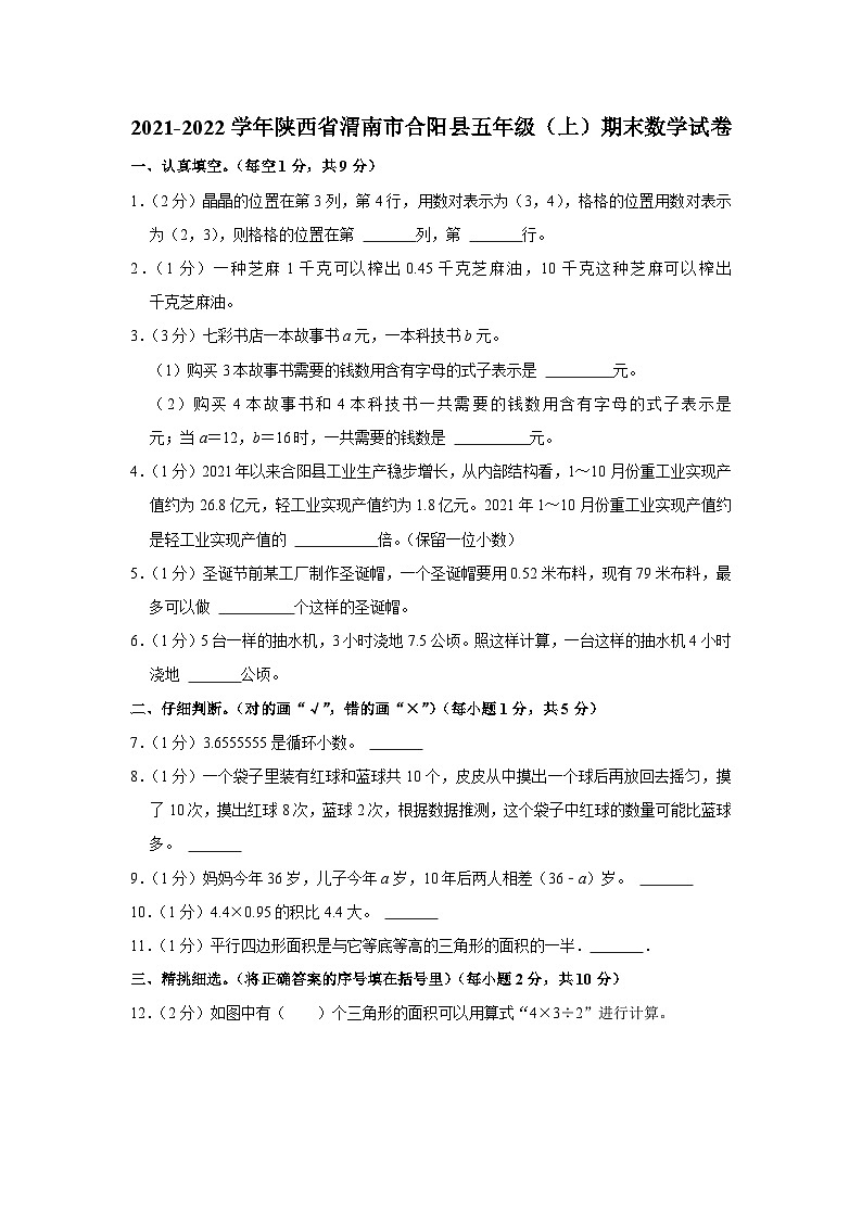 2021-2022学年陕西省渭南市合阳县五年级（上）期末数学试卷01