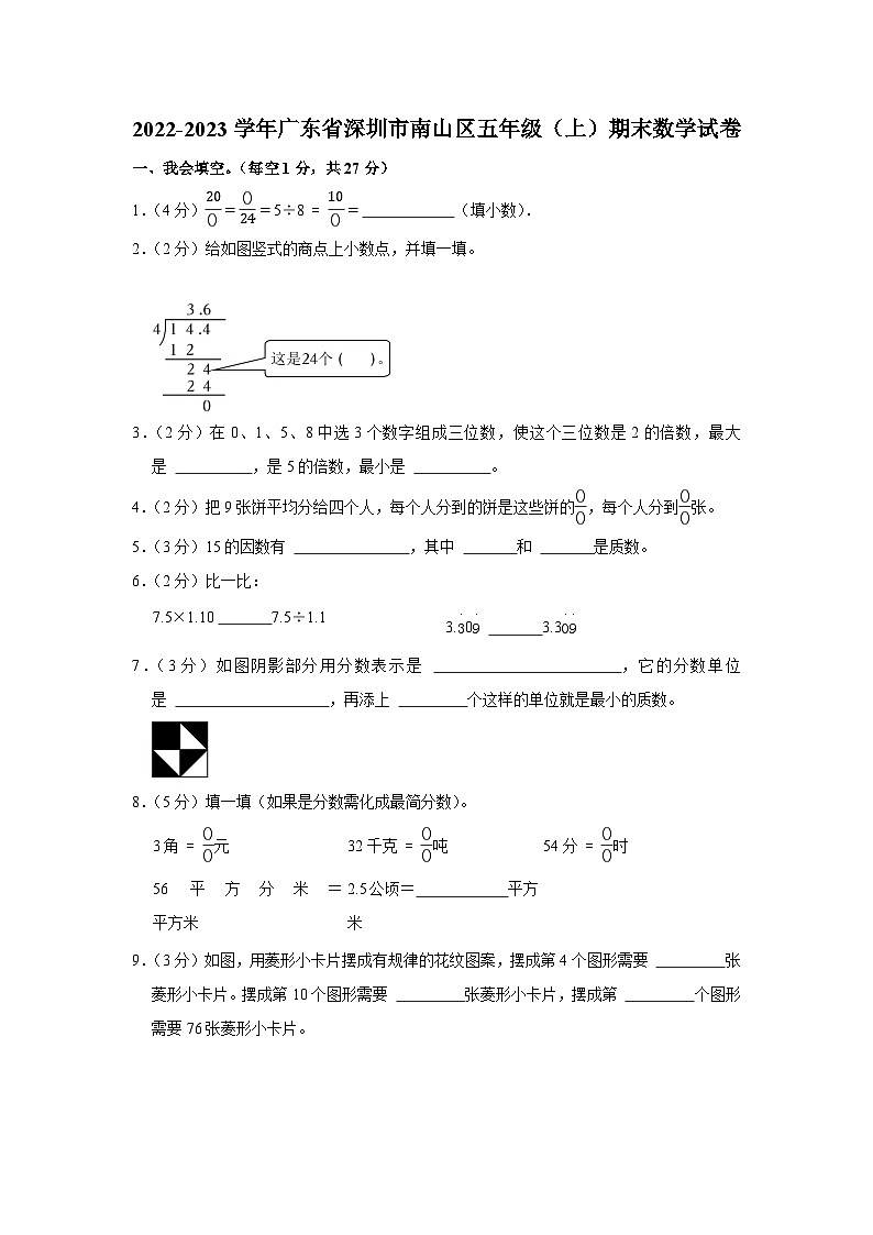 2022-2023学年广东省深圳市南山区五年级（上）期末数学试卷01
