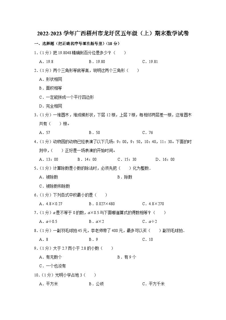 2022-2023学年广西梧州市龙圩区五年级（上）期末数学试卷第1页