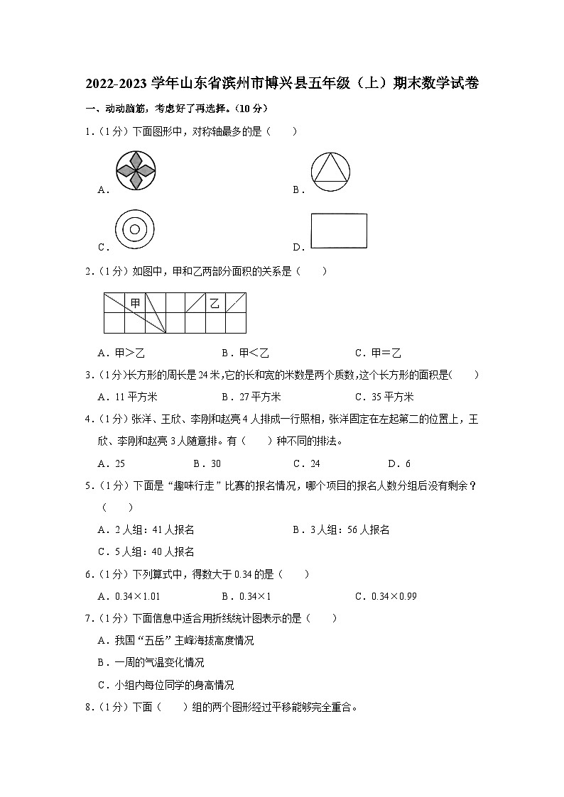 2022-2023学年山东省滨州市博兴县五年级（上）期末数学试卷01