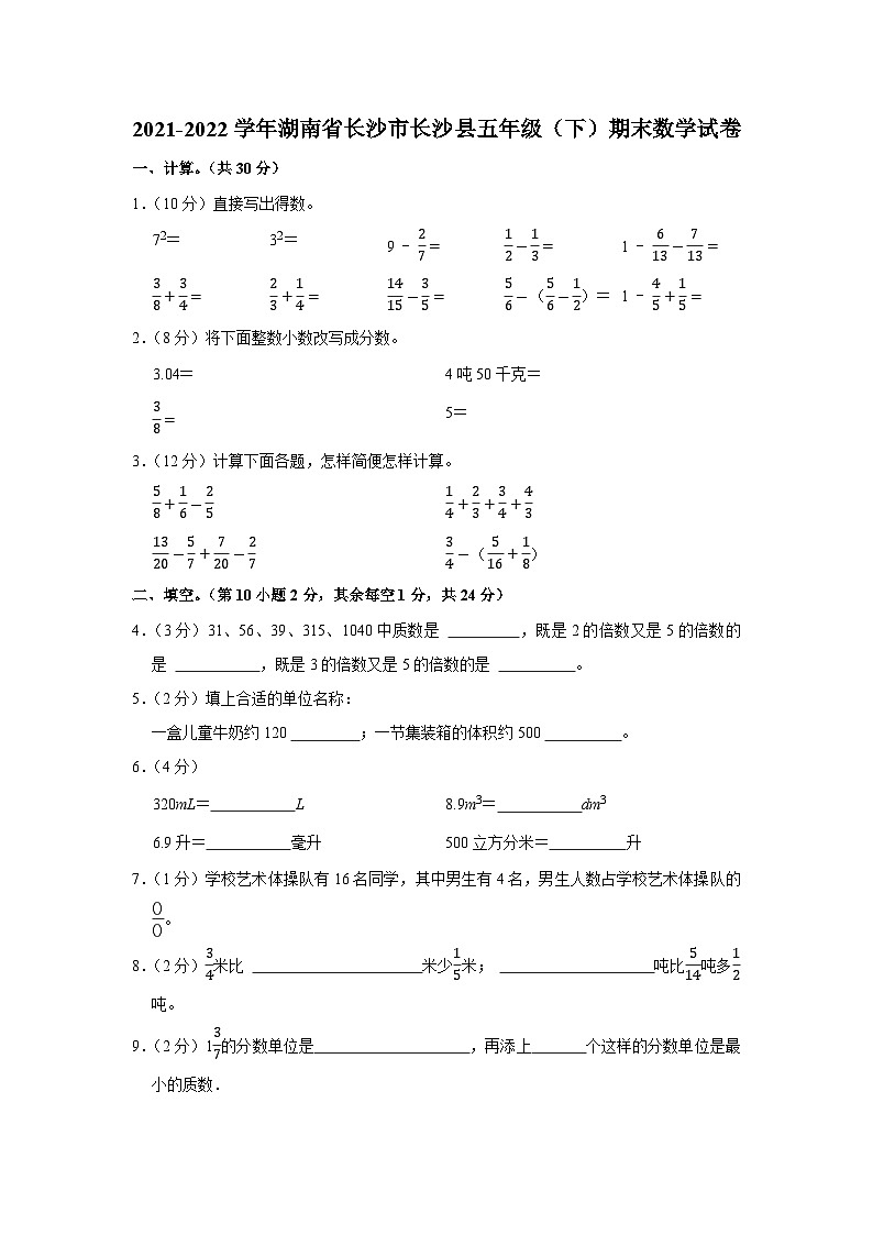 2021-2022学年湖南省长沙市长沙县五年级（下）期末数学试卷01