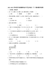 2021-2022学年四川省成都市金牛区五年级（下）期末数学试卷