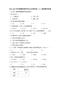 2021-2022学年福建省福州市仓山区四年级（上）期末数学试卷