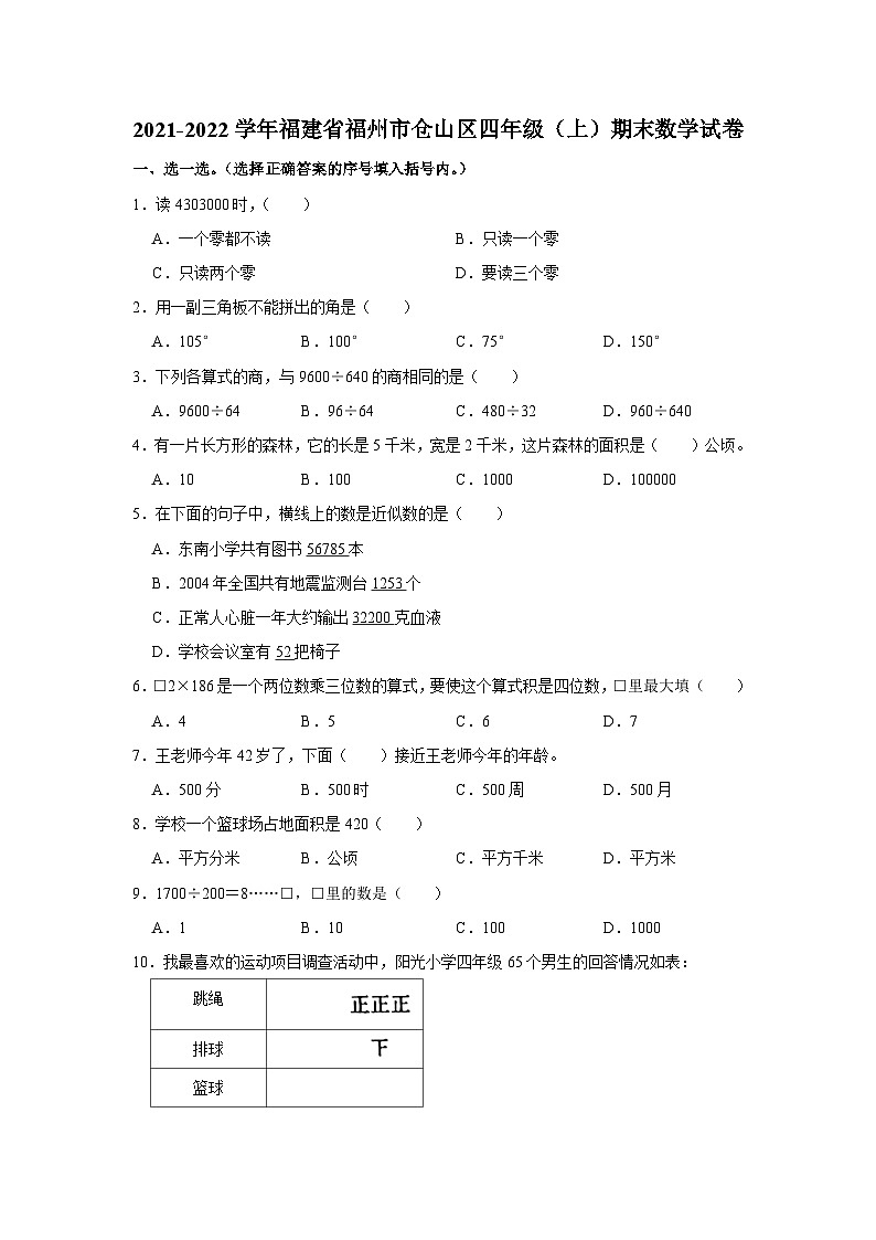 2021-2022学年福建省福州市仓山区四年级（上）期末数学试卷01