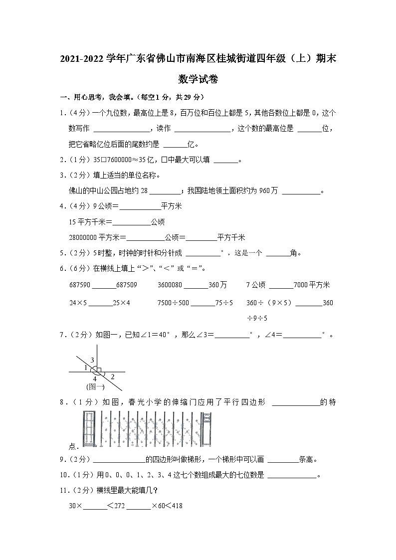 2021-2022学年广东省佛山市南海区桂城街道四年级（上）期末数学试卷01