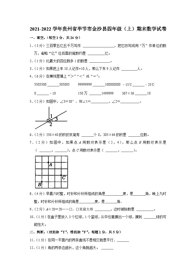 2021-2022学年贵州省毕节市金沙县四年级（上）期末数学试卷第1页