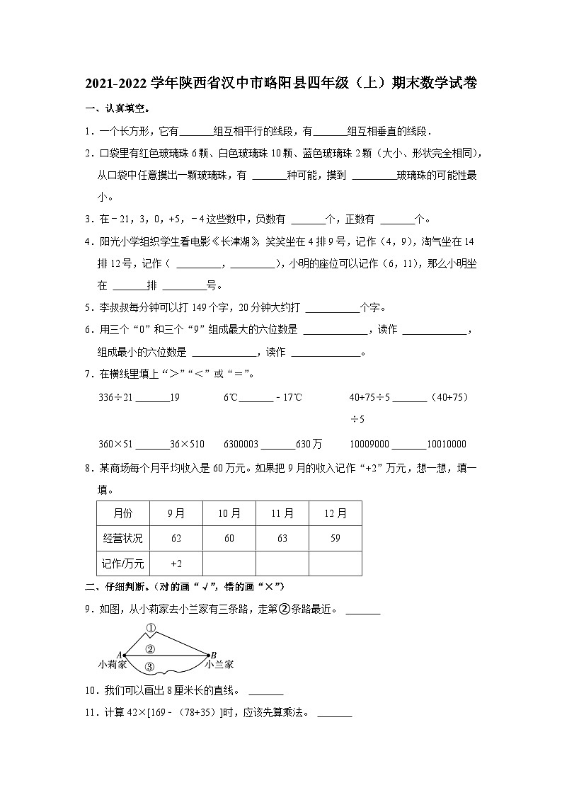 2021-2022学年陕西省汉中市略阳县四年级（上）期末数学试卷第1页