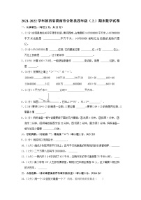 2021-2022学年陕西省渭南市合阳县四年级（上）期末数学试卷