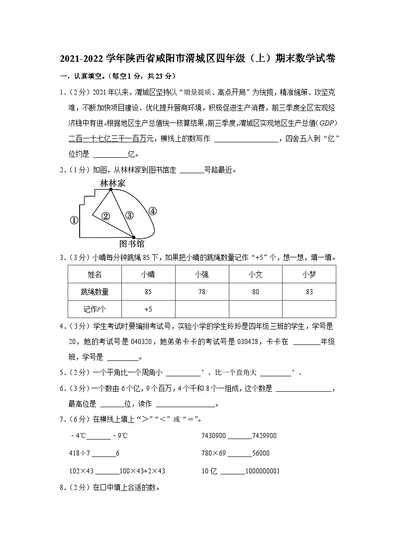 2021-2022学年陕西省咸阳市渭城区四年级（上）期末数学试卷01