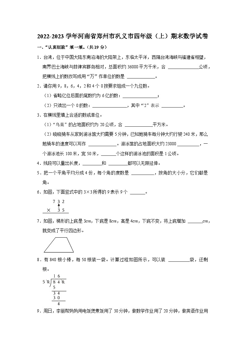 2022-2023学年河南省郑州市巩义市四年级（上）期末数学试卷01