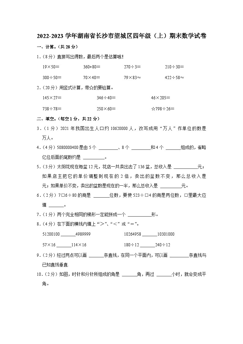 2022-2023学年湖南省长沙市望城区四年级（上）期末数学试卷01