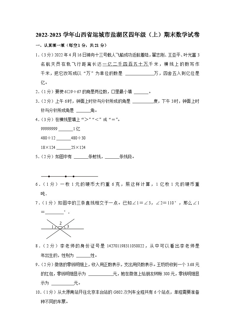 2022-2023学年山西省运城市盐湖区四年级（上）期末数学试卷第1页